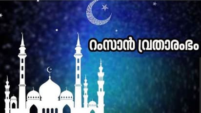 പുണ്യമാസം പിറന്നു; റംസാന് വ്രതാരംഭത്തിന്റെ നിറവില് വിശ്വാസികള്