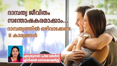 ദാമ്പത്യ ജീവിതം സന്തോഷകരമാക്കാൻ ഒഴിവാക്കേണ്ട 8 കാര്യങ്ങൾ