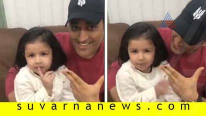 Vote ಮಾಡಿ: ಧೋನಿ ಪುತ್ರಿಯ Cute ಮನವಿ