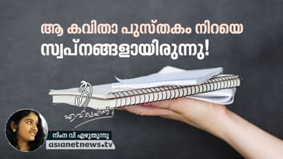 പ്രേമന് മാഷേ, ഓര്മ്മയുണ്ടോ മൊടക്കല്ലൂര് സ്കൂളിലെ ആ എട്ടു വയസ്സുകാരിയെ?