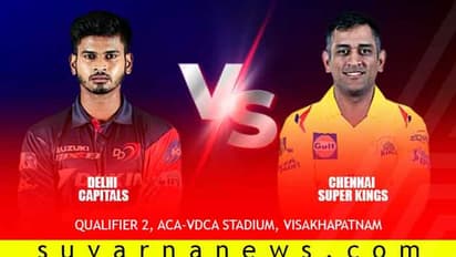 2ನೇ ಕ್ವಾಲಿಫೈಯರ್: ಡೆಲ್ಲಿ-ಚೆನ್ನೈ ಹೋರಾಟದಲ್ಲಿ ಫೈನಲ್ ಟಿಕೆಟ್ ಯಾರಿಗೆ..?