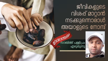 ഈ ഇഫ്താര്‍ വയറ് മാത്രമല്ല,  ഹൃദയവും ആത്മാവും നിറയ്ക്കുന്നു