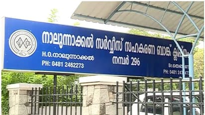 നാലുന്നാക്കൽ സർവ്വീസ് സഹകരണബാങ്കിലെ അഴിമതി; കുറ്റക്കാരെ സർക്കാർ സംരക്ഷിക്കുന്നുവെന്ന് ആരോപണം