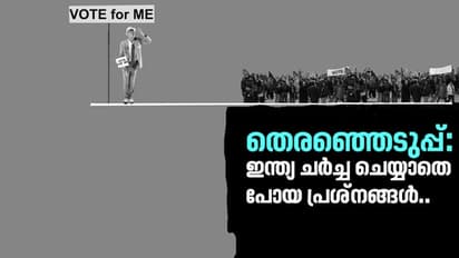 ഈ തെരഞ്ഞെടുപ്പിൽ, കോൺഗ്രസും ബിജെപിയും ഒരുപോലെ  ചർച്ച ചെയ്യാൻ മടിച്ച  പ്രശ്നങ്ങളിവയാണ്..