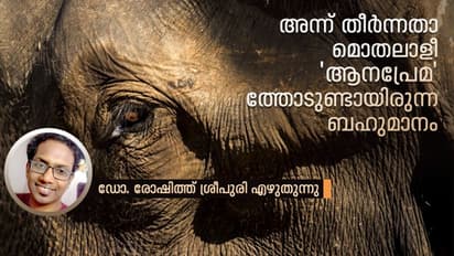ഇങ്ങനെ എത്രയെത്ര 'ആനക്കഥകളാ'ണല്ലേ നമ്മള് കേട്ടിരിക്കുന്നത്...