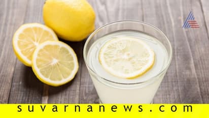 ನಿಂಬೂ ಪಾನಿ ಸೇವನೆಯಿಂದ ಏನೆಲ್ಲಾ ಲಾಭ?