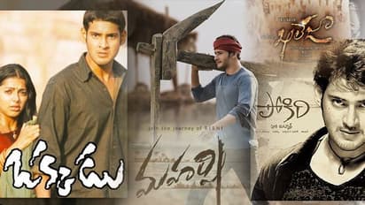 సూపర్ స్టార్ మహేష్ బాక్స్ ఆఫీస్ ట్రాక్..  హిట్స్ అండ్ డిజాస్టర్స్