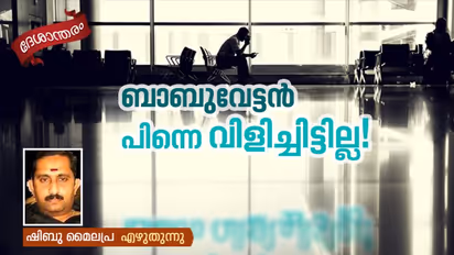 പ്രവാസം ഇങ്ങനെയൊക്കെയാണ്!