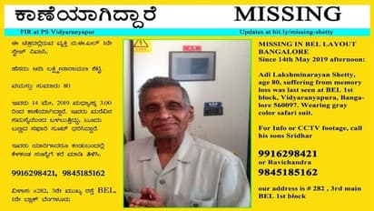 ಬೆಂಗಳೂರು: 80 ವರ್ಷದ ವೃದ್ಧ ನಾಪತ್ತೆ, ಪತ್ತೆಗಾಗಿ ಸಹಕರಿಸಿ