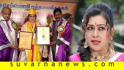 ತಮಿಳುನಾಡಿನಲ್ಲಿ ಕನ್ನಡದ ನಟಿಗೆ ಡಾಕ್ಟರೇಟ್!
