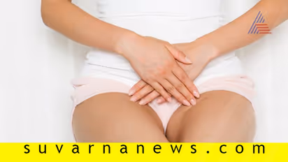 ಸೋಂಕಿನ ಭಯಾನಾ? ಹೀಗ್ ಮಾಡಿದ್ರೆ ಹೆಲ್ದಿಯಾಗಿರುತ್ತೆ ವಜೈನಾ