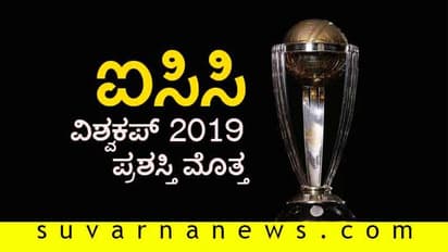 ವಿಶ್ವಕಪ್ ಟ್ರೋಫಿ ಪ್ರಶಸ್ತಿ ಮೊತ್ತ ಬಹಿರಂಗ- ಗೆದ್ದ ತಂಡಕ್ಕೆ ಕೋಟಿ ಕೋಟಿ!