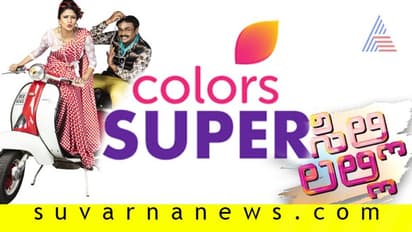 ಕಲರ್ಸ್ ಸೂಪರ್ನಲ್ಲಿ ಸೂಪರ್ ಹಿಟ್ ಹಾಸ್ಯ ಧಾರಾವಾಹಿ!