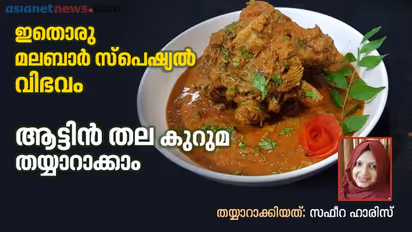 മലബാർ സ്പെഷ്യൽ; 'ആട്ടിൻ തല കുറുമ' തയ്യാറാക്കാം