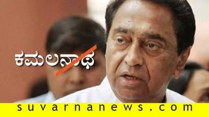 ಮಧ್ಯಪ್ರದೇಶದಲ್ಲಿ ಕಮಲ(ಅ)ನಾಥ; ಮೋದಿ-ಶಾಗೆ ಜನಸಾಥ್