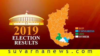 ಲೋಕಸಭೆ ಚುನಾವಣೆ ರಿಸಲ್ಟ್ 2019: ಕರ್ನಾಟಕದಲ್ಲಿ ಗೆದ್ದವರು, ಸೋತವರು