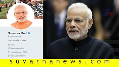 ಲೋಕಸಭಾ ಫಲಿತಾಂಶ ಪ್ರಕಟ: 'ಚೌಕೀದಾರ್' ಹೆಸರು ತೆಗೆದು ಹಾಕಿದ ಮೋದಿ!