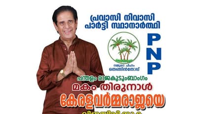 തെരഞ്ഞെടുപ്പ് ഗോദയിലിറങ്ങിയ പന്തളം രാജകുടുംബാംഗത്തിന് സംഭവിച്ചത്!