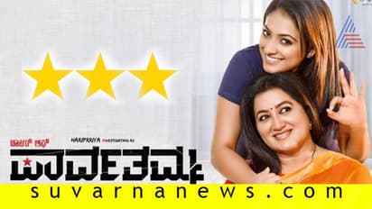 ಚಿತ್ರ ವಿಮರ್ಶೆ: ಡಾಟರ್ ಆಫ್ ಪಾರ್ವತಮ್ಮ