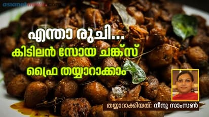 സോയ ചങ്ക്സ് ഫ്രൈ തയ്യാറാക്കാം