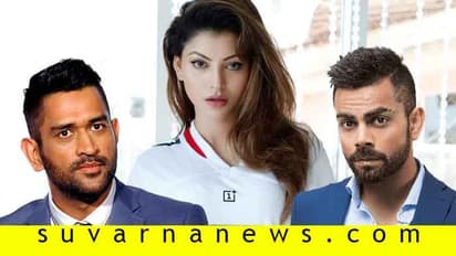 ಕೊಹ್ಲಿ ಹಾಗೂ ಧೋನಿಗೆ ನಟಿ ಉರ್ವಶಿ ರೌಟೆಲಾ ಟ್ವೀಟ್