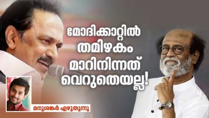 തമിഴകം പിടിച്ചത് സ്റ്റാലിന്റെ തന്ത്രങ്ങള്‍; ഡിഎംകെയെ പൊളിക്കാന്‍ രജനി വരുമോ?