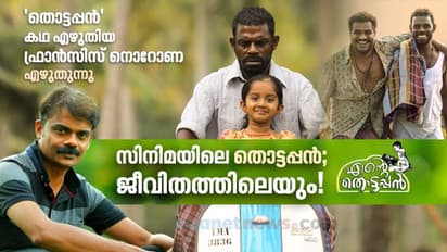 ഓരോ മനുഷ്യനും ഒരു തൊട്ടപ്പനായി കാത്തിരിക്കുന്നു; അടുത്തെവിടെയോ അയാളുണ്ട്!