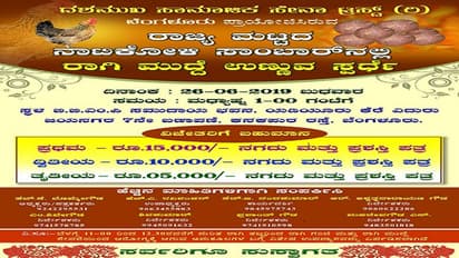 ನಾಟಿ ಕೋಳಿ ಸಾಂಬಾರ್ ಜತೆ ರಾಗಿಮುದ್ದೆ ತಿನ್ನಿ, ಬಂಪರ್ ಬಹುಮಾನ ಗೆಲ್ಲಿ