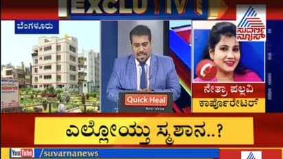 ಬೆಂಗಳೂರು: ಸ್ಮಶಾನದ ಜಾಗ ಪಾರ್ಕ್ ಆಯ್ತು... ಆದರೆ ಅಸಲಿ ಕತೆ ಬೇರೆನೆ ಇತ್ತು?