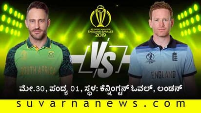 ವಿಶ್ವಕಪ್ 2019: ಇಂಗ್ಲೆಂಡ್ ಶುಭಾರಂಭಕ್ಕೆ ಆಫ್ರಿಕಾ ಅಡ್ಡಿ?