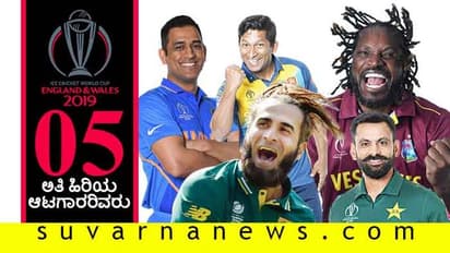 2019ರ ವಿಶ್ವಕಪ್ ಆಡುತ್ತಿರುವ ಟಾಪ್ 5 ಹಿರಿಯ ಆಟಗಾರರಿವರು