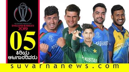2019ರ ವಿಶ್ವಕಪ್ನ 5 ಅತ್ಯಂತ ಕಿರಿಯ ಆಟಗಾರರಿವರು