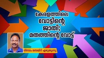 മതം, ജാതി, വോട്ട്: പൊതുതെരഞ്ഞെടുപ്പ്  ഫലം ഇരുമുന്നണികളോടും പറയുന്നത്