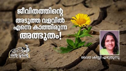 തുരുമ്പിച്ച എന്റെ കണ്ണുകള്‍ക്കു പകരം  ഒരു ജോടി കണ്ണ് അവളെനിക്കു വച്ചു തന്നു