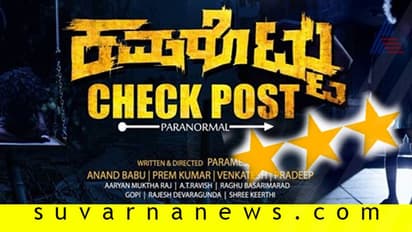 ಚಿತ್ರ ವಿಮರ್ಶೆ: ಕಮರೊಟ್ಟು ಚೆಕ್ಪೋಸ್ಟ್