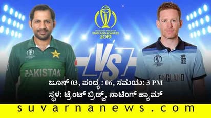 ಬಲಿಷ್ಠ ಇಂಗ್ಲೆಂಡ್’ಗೆ ಪಾಕಿಸ್ತಾನ ಚಾಲೆಂಜ್