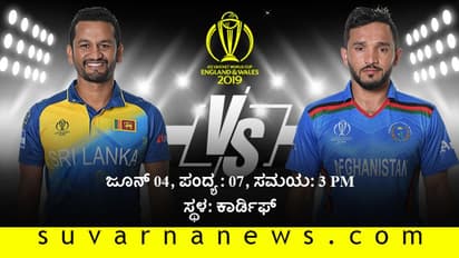 ವಿಶ್ವಕಪ್‌ 2019: ಲಂಕಾಗೆ ಆಫ್ಘನ್‌ ಭಯ!