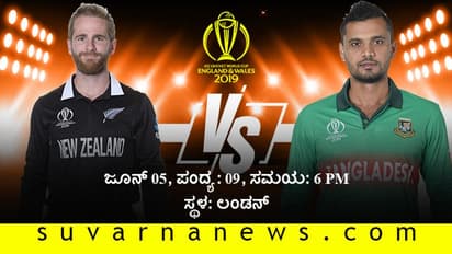 ನ್ಯೂಜಿಲೆಂಡ್ಗೆ ಶಾಕ್ ನೀಡಲು ಸಜ್ಜಾದ ಬಾಂಗ್ಲಾದೇಶ