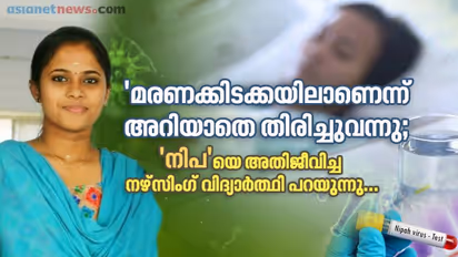 'മരണക്കിടക്കയിലാണെന്ന് അറിയാതെ തിരിച്ചുവന്നു; 'നിപ'യെ അതിജീവിച്ച നഴ്‌സിംഗ് വിദ്യാര്‍ത്ഥി പറയുന്നു...