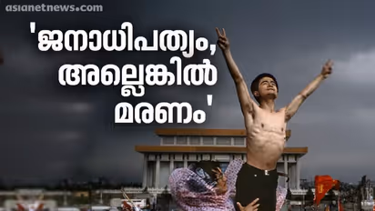 ടിയാനൻമെൻ സ്‌ക്വയറിലെ മഞ്ഞുപുതച്ച ആ മരണരാത്രിക്ക് ഇന്നേക്ക് മുപ്പതാണ്ട്..!