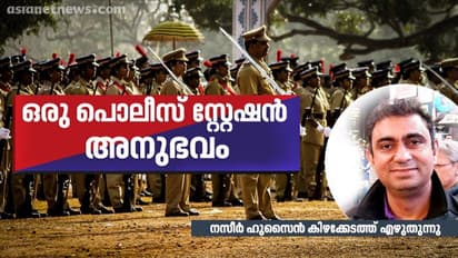 നല്ലതു നടന്നാലും പറയണ്ടേ? ഇങ്ങനെയുള്ള പൊലീസുകാരെ കുറിച്ചും നമ്മള് അറിയണം...