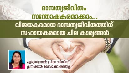 വിജയകരമായ ദാമ്പത്യ ജീവിതത്തിന് സഹായകരമായ ചില കാര്യങ്ങള്