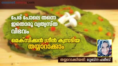മെക്സിക്കൻ ഗ്രീൻ ക്വസടിയ തയ്യാറാക്കാം