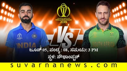 ವಿಶ್ವಕಪ್ 2019: ಟಾಸ್ ಗೆದ್ದ ದಕ್ಷಿಣ ಆಫ್ರಿಕಾ ಬ್ಯಾಟಿಂಗ್!