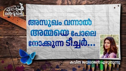 ഇന്നും ഈ തൊട്ടപ്പന്റെ സാന്നിധ്യം എന്റെ ജീവിതത്തിലുണ്ട്...