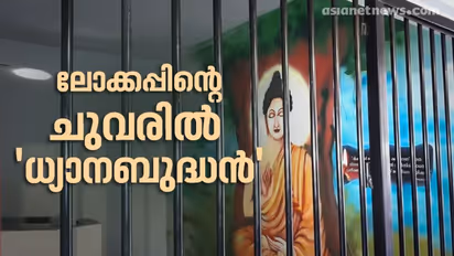 ബുദ്ധനെ കാണുമ്പോള് കുറ്റവാളികള് നന്നായാലോ? തലപ്പുഴ പൊലീസ് സ്റ്റേഷൻ വേറെ ലെവലാണ്..!