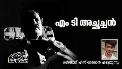 എംടി യാണെന്റെ തൊട്ടപ്പന്‍!