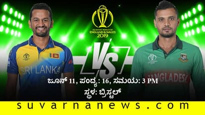 ಪುಟಿದೇಳುವ ವಿಶ್ವಾಸದಲ್ಲಿ ಬಾಂಗ್ಲಾ!