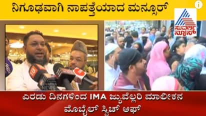 ತೀವ್ರ ಸ್ವರೂಪ ಪಡೆದುಕೊಂಡ IMA ವಂಚನೆ ಪ್ರಕರಣ: CCB ಬದಲಿಗೆ SITಗೆ