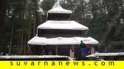 ರಾಕ್ಷಸಿ ಹಿಡಿಂಬಿಗೂ ಇದೆ ಮನಾಲಿಯಲ್ಲಿ ದೇವಸ್ಥಾನ!